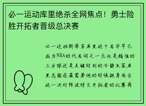 必一运动库里绝杀全网焦点！勇士险胜开拓者晋级总决赛