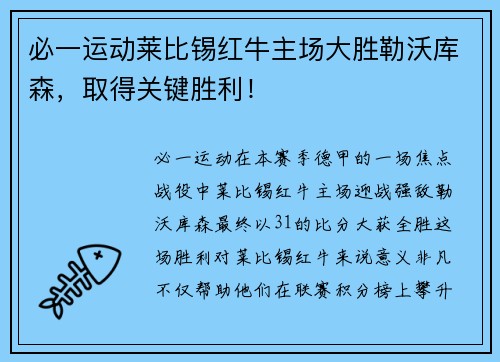 必一运动莱比锡红牛主场大胜勒沃库森，取得关键胜利！