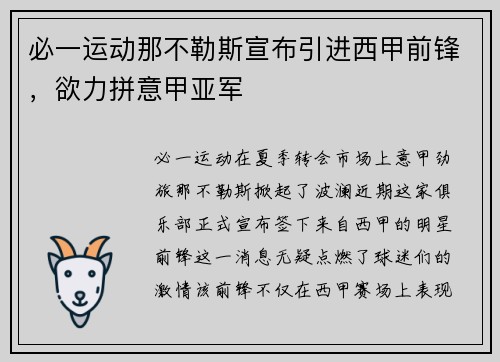 必一运动那不勒斯宣布引进西甲前锋，欲力拼意甲亚军