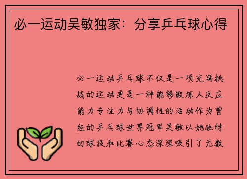 必一运动吴敏独家：分享乒乓球心得
