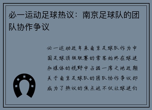 必一运动足球热议：南京足球队的团队协作争议
