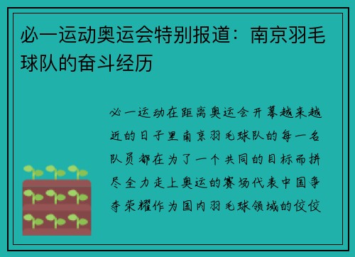 必一运动奥运会特别报道：南京羽毛球队的奋斗经历