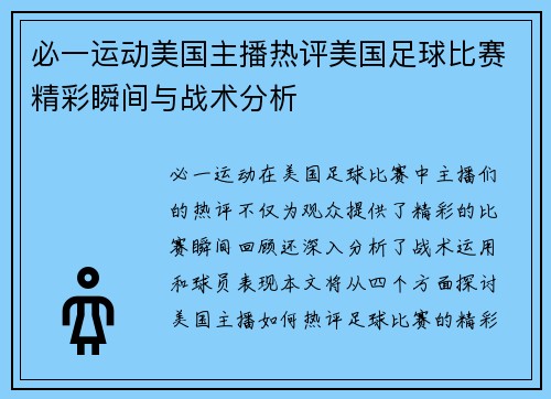 必一运动美国主播热评美国足球比赛精彩瞬间与战术分析