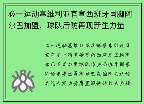必一运动塞维利亚官宣西班牙国脚阿尔巴加盟，球队后防再现新生力量