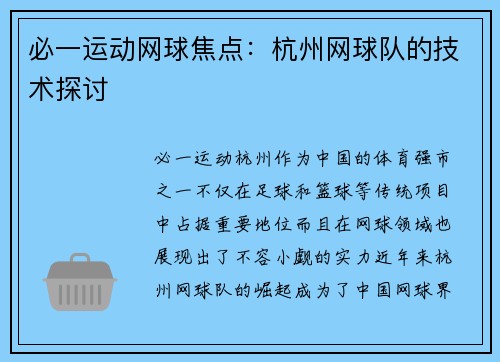 必一运动网球焦点：杭州网球队的技术探讨