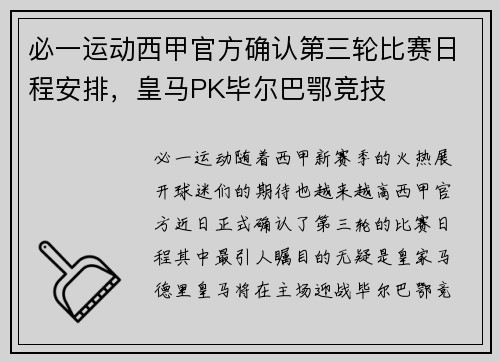 必一运动西甲官方确认第三轮比赛日程安排，皇马PK毕尔巴鄂竞技