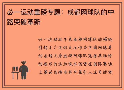 必一运动重磅专题：成都网球队的中路突破革新