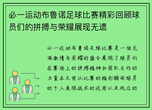 必一运动布鲁诺足球比赛精彩回顾球员们的拼搏与荣耀展现无遗