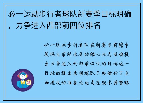 必一运动步行者球队新赛季目标明确，力争进入西部前四位排名