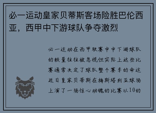 必一运动皇家贝蒂斯客场险胜巴伦西亚，西甲中下游球队争夺激烈