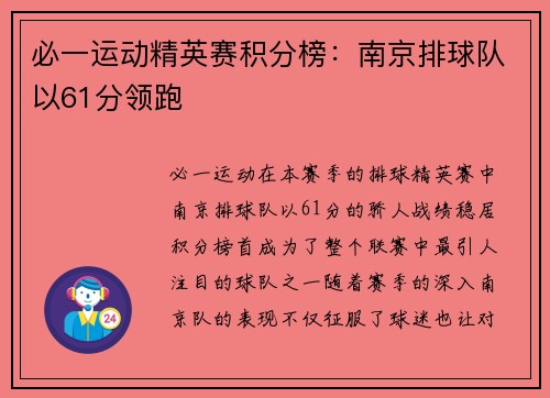 必一运动精英赛积分榜：南京排球队以61分领跑