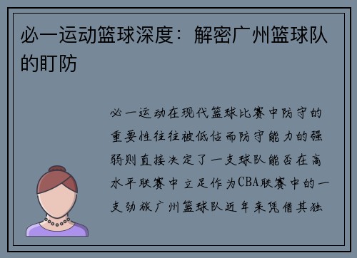 必一运动篮球深度：解密广州篮球队的盯防