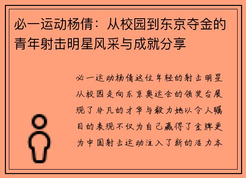 必一运动杨倩：从校园到东京夺金的青年射击明星风采与成就分享
