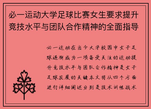 必一运动大学足球比赛女生要求提升竞技水平与团队合作精神的全面指导