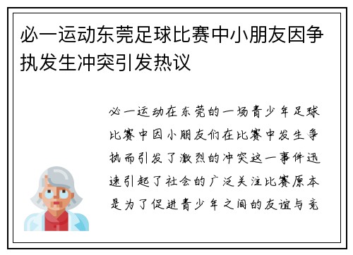 必一运动东莞足球比赛中小朋友因争执发生冲突引发热议