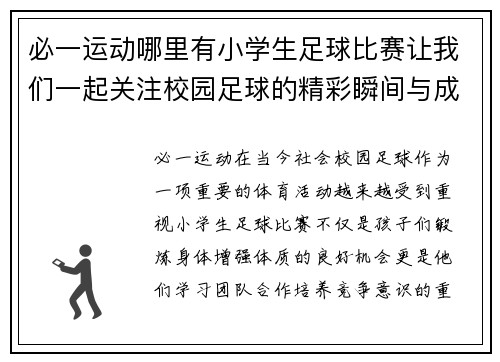 必一运动哪里有小学生足球比赛让我们一起关注校园足球的精彩瞬间与成长故事