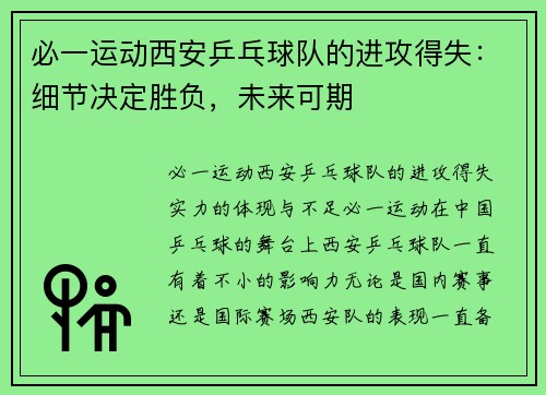 必一运动西安乒乓球队的进攻得失：细节决定胜负，未来可期