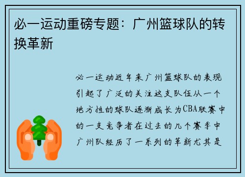 必一运动重磅专题：广州篮球队的转换革新