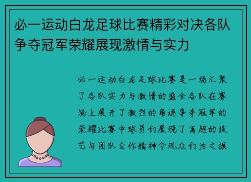 必一运动白龙足球比赛精彩对决各队争夺冠军荣耀展现激情与实力