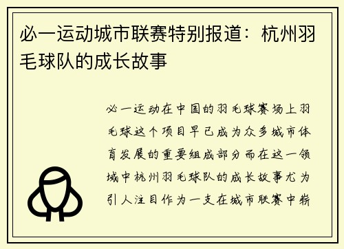 必一运动城市联赛特别报道：杭州羽毛球队的成长故事