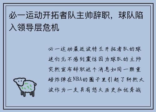 必一运动开拓者队主帅辞职，球队陷入领导层危机