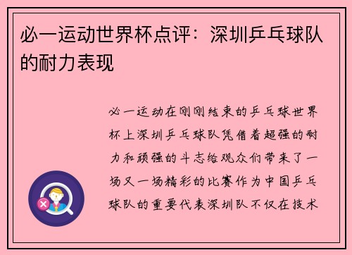 必一运动世界杯点评：深圳乒乓球队的耐力表现