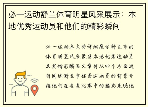 必一运动舒兰体育明星风采展示：本地优秀运动员和他们的精彩瞬间