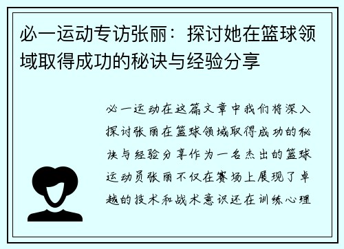 必一运动专访张丽：探讨她在篮球领域取得成功的秘诀与经验分享