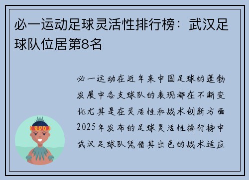 必一运动足球灵活性排行榜：武汉足球队位居第8名