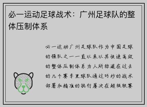 必一运动足球战术：广州足球队的整体压制体系