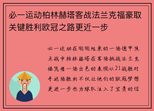 必一运动柏林赫塔客战法兰克福豪取关键胜利欧冠之路更近一步