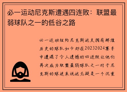 必一运动尼克斯遭遇四连败：联盟最弱球队之一的低谷之路