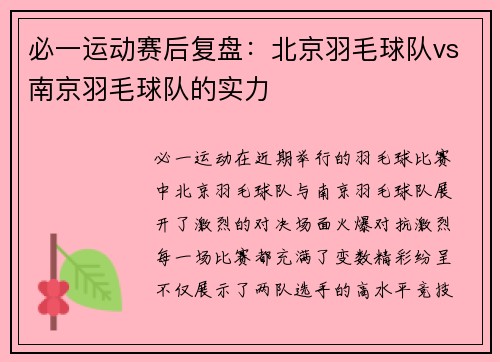 必一运动赛后复盘：北京羽毛球队vs南京羽毛球队的实力
