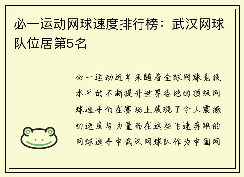 必一运动网球速度排行榜：武汉网球队位居第5名