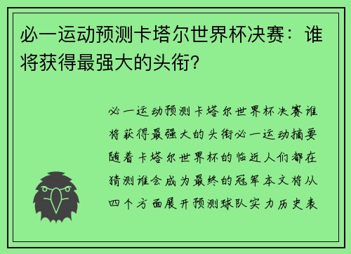 必一运动预测卡塔尔世界杯决赛：谁将获得最强大的头衔？