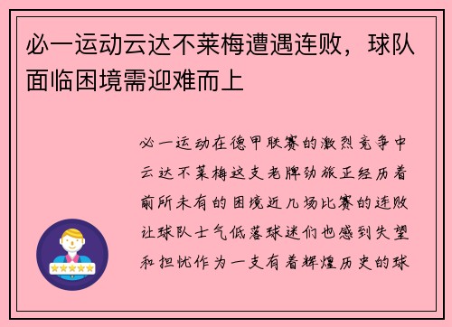 必一运动云达不莱梅遭遇连败，球队面临困境需迎难而上