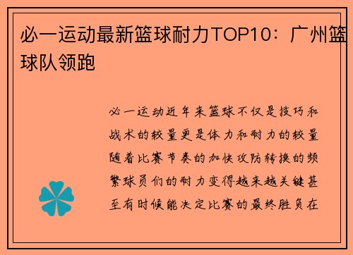 必一运动最新篮球耐力TOP10：广州篮球队领跑