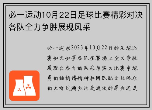 必一运动10月22日足球比赛精彩对决各队全力争胜展现风采