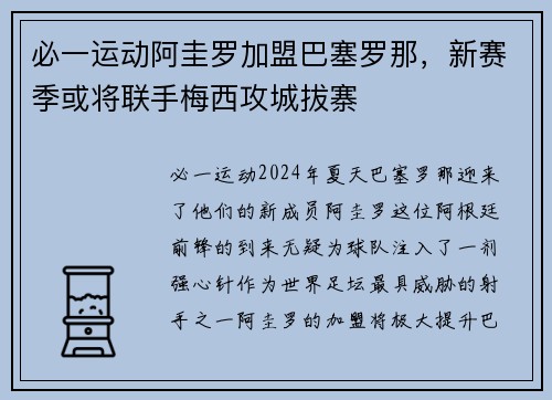 必一运动阿圭罗加盟巴塞罗那，新赛季或将联手梅西攻城拔寨