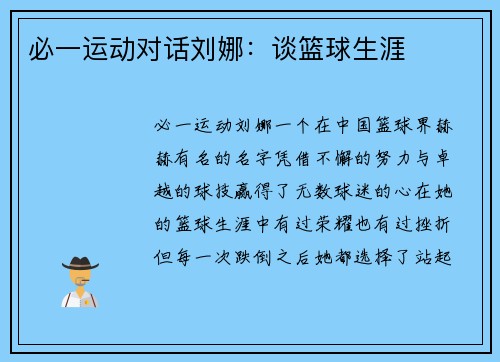 必一运动对话刘娜：谈篮球生涯
