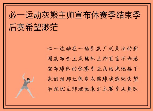 必一运动灰熊主帅宣布休赛季结束季后赛希望渺茫