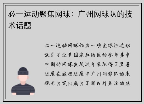 必一运动聚焦网球：广州网球队的技术话题