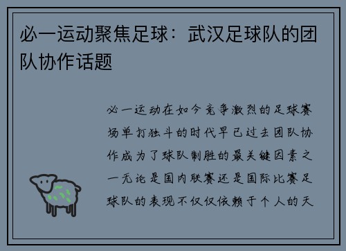必一运动聚焦足球：武汉足球队的团队协作话题