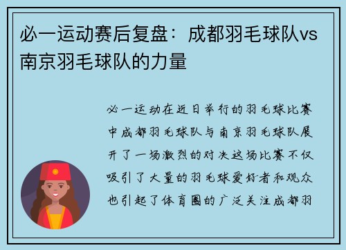 必一运动赛后复盘：成都羽毛球队vs南京羽毛球队的力量