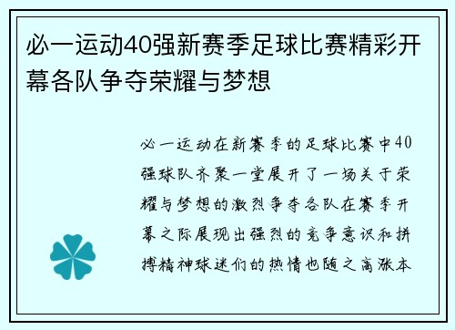 必一运动40强新赛季足球比赛精彩开幕各队争夺荣耀与梦想