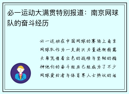 必一运动大满贯特别报道：南京网球队的奋斗经历