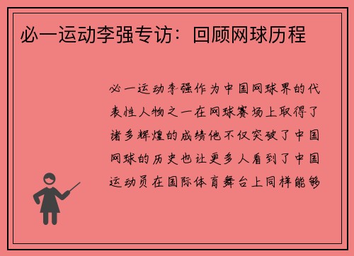 必一运动李强专访：回顾网球历程
