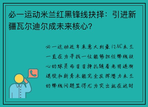 必一运动米兰红黑锋线抉择：引进新疆瓦尔迪尔成未来核心？