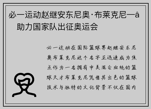 必一运动赵继安东尼奥·布莱克尼——助力国家队出征奥运会