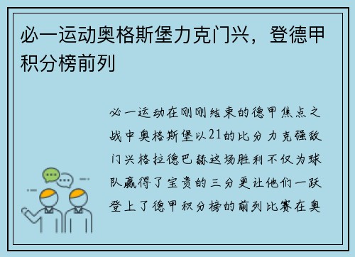 必一运动奥格斯堡力克门兴，登德甲积分榜前列